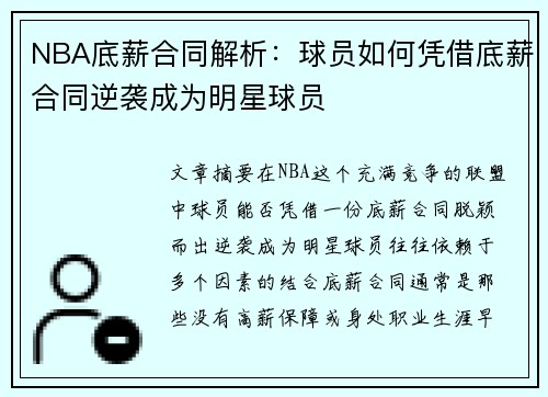 NBA底薪合同解析：球员如何凭借底薪合同逆袭成为明星球员