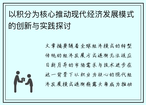 以积分为核心推动现代经济发展模式的创新与实践探讨