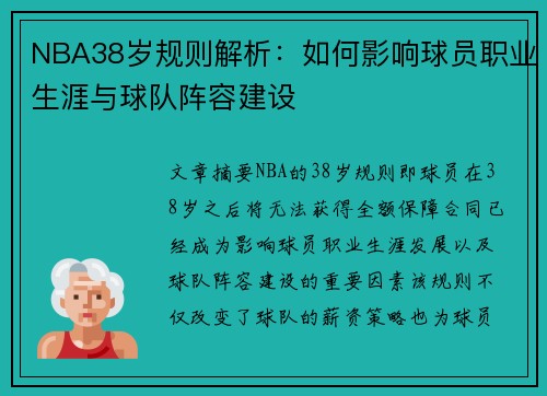 NBA38岁规则解析：如何影响球员职业生涯与球队阵容建设