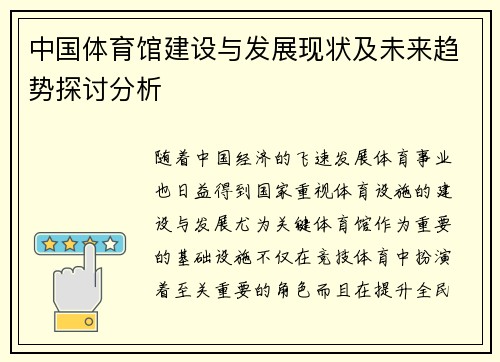 中国体育馆建设与发展现状及未来趋势探讨分析