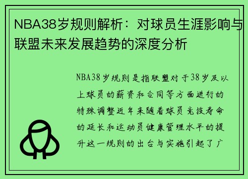 NBA38岁规则解析：对球员生涯影响与联盟未来发展趋势的深度分析