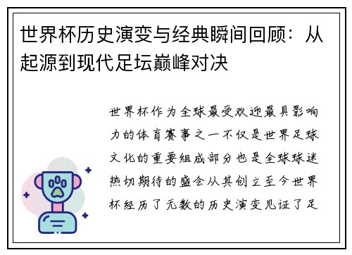 世界杯历史演变与经典瞬间回顾：从起源到现代足坛巅峰对决