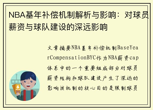 NBA基年补偿机制解析与影响：对球员薪资与球队建设的深远影响