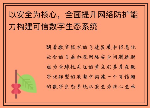 以安全为核心，全面提升网络防护能力构建可信数字生态系统