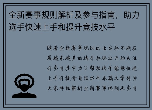 全新赛事规则解析及参与指南，助力选手快速上手和提升竞技水平