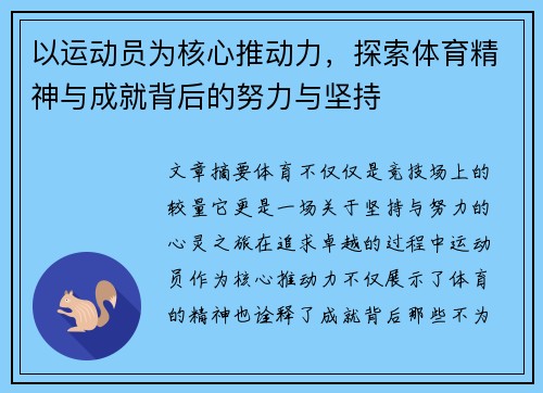 以运动员为核心推动力，探索体育精神与成就背后的努力与坚持