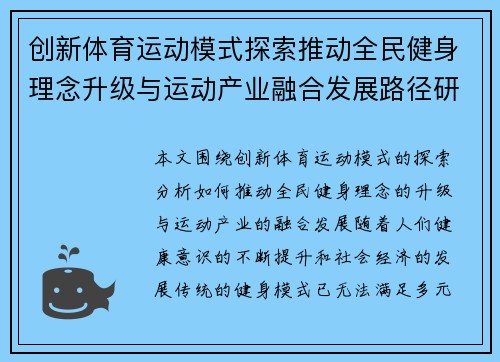 创新体育运动模式探索推动全民健身理念升级与运动产业融合发展路径研究