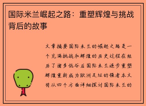 国际米兰崛起之路：重塑辉煌与挑战背后的故事