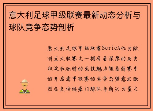 意大利足球甲级联赛最新动态分析与球队竞争态势剖析