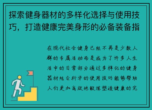 探索健身器材的多样化选择与使用技巧，打造健康完美身形的必备装备指南