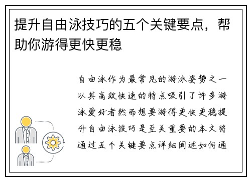 提升自由泳技巧的五个关键要点，帮助你游得更快更稳