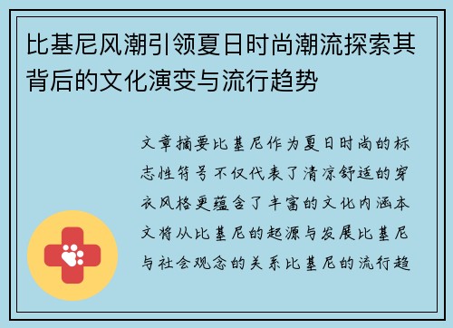 比基尼风潮引领夏日时尚潮流探索其背后的文化演变与流行趋势