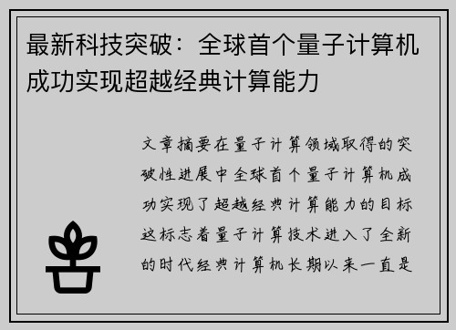 最新科技突破：全球首个量子计算机成功实现超越经典计算能力