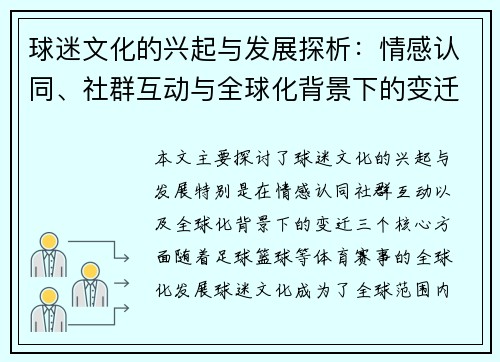 球迷文化的兴起与发展探析：情感认同、社群互动与全球化背景下的变迁