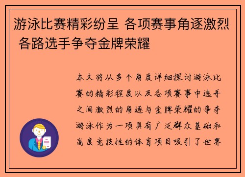 游泳比赛精彩纷呈 各项赛事角逐激烈 各路选手争夺金牌荣耀