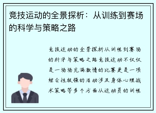 竞技运动的全景探析：从训练到赛场的科学与策略之路