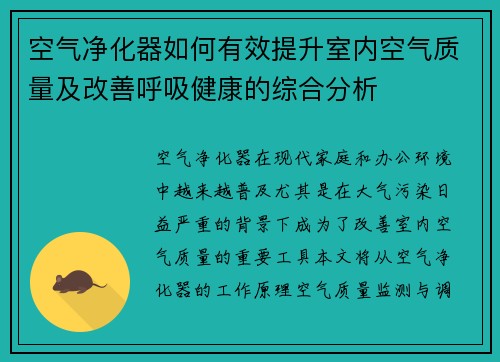 空气净化器如何有效提升室内空气质量及改善呼吸健康的综合分析