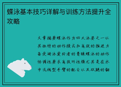 蝶泳基本技巧详解与训练方法提升全攻略