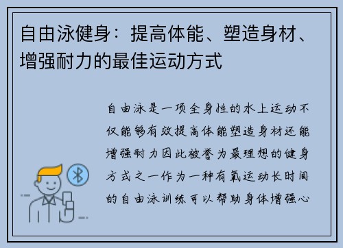 自由泳健身：提高体能、塑造身材、增强耐力的最佳运动方式