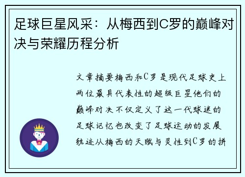 足球巨星风采：从梅西到C罗的巅峰对决与荣耀历程分析