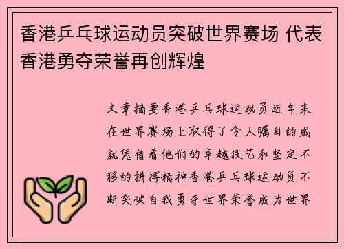 香港乒乓球运动员突破世界赛场 代表香港勇夺荣誉再创辉煌