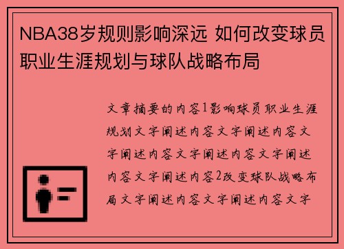 NBA38岁规则影响深远 如何改变球员职业生涯规划与球队战略布局