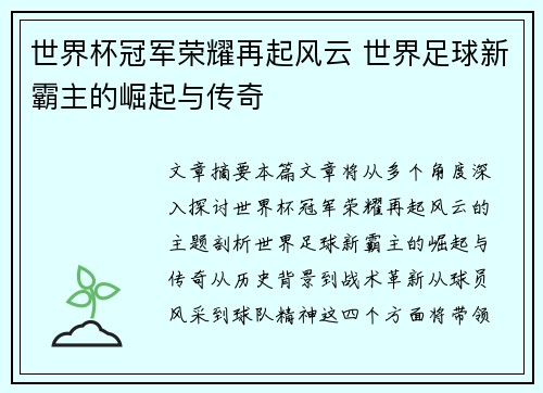 世界杯冠军荣耀再起风云 世界足球新霸主的崛起与传奇