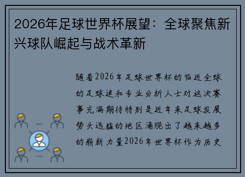 2026年足球世界杯展望：全球聚焦新兴球队崛起与战术革新