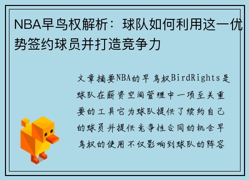 NBA早鸟权解析：球队如何利用这一优势签约球员并打造竞争力