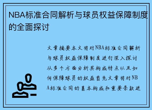 NBA标准合同解析与球员权益保障制度的全面探讨