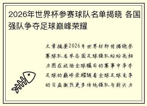 2026年世界杯参赛球队名单揭晓 各国强队争夺足球巅峰荣耀