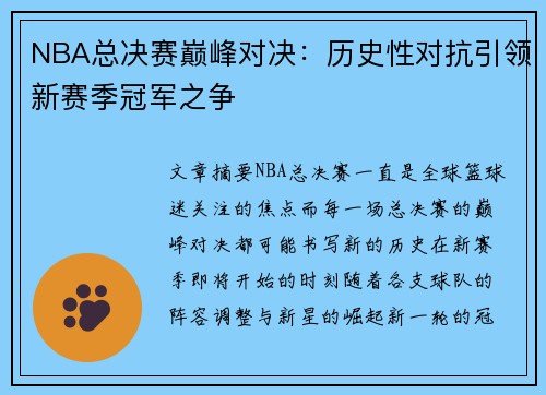 NBA总决赛巅峰对决：历史性对抗引领新赛季冠军之争