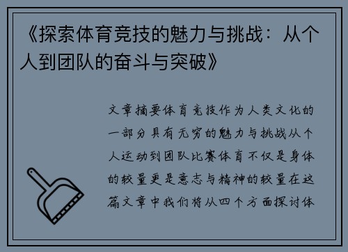 《探索体育竞技的魅力与挑战：从个人到团队的奋斗与突破》