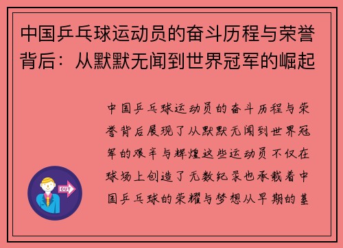 中国乒乓球运动员的奋斗历程与荣誉背后：从默默无闻到世界冠军的崛起