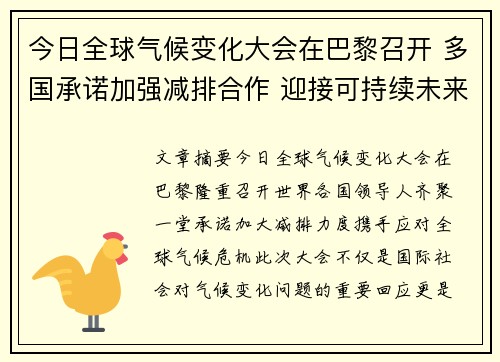 今日全球气候变化大会在巴黎召开 多国承诺加强减排合作 迎接可持续未来