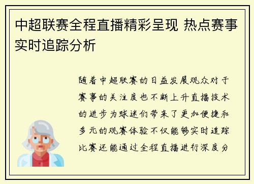 中超联赛全程直播精彩呈现 热点赛事实时追踪分析