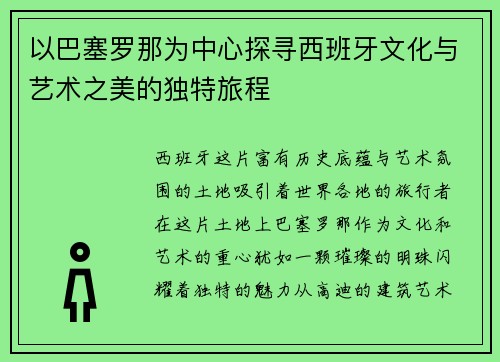 以巴塞罗那为中心探寻西班牙文化与艺术之美的独特旅程