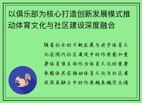 以俱乐部为核心打造创新发展模式推动体育文化与社区建设深度融合