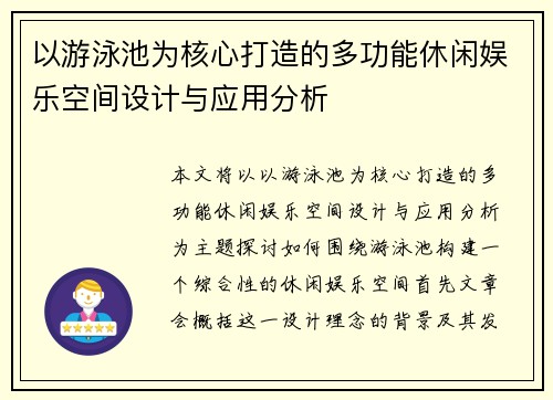 以游泳池为核心打造的多功能休闲娱乐空间设计与应用分析