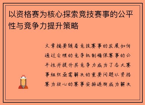 以资格赛为核心探索竞技赛事的公平性与竞争力提升策略
