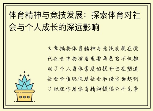 体育精神与竞技发展：探索体育对社会与个人成长的深远影响