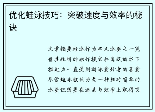 优化蛙泳技巧：突破速度与效率的秘诀