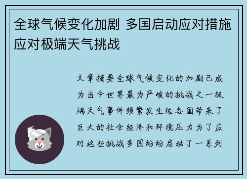 全球气候变化加剧 多国启动应对措施应对极端天气挑战