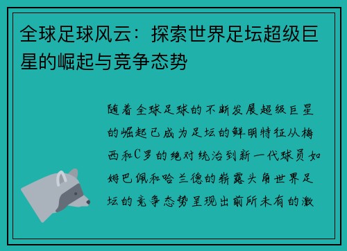 全球足球风云：探索世界足坛超级巨星的崛起与竞争态势