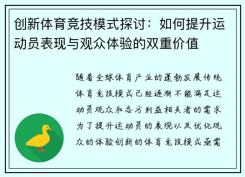 创新体育竞技模式探讨：如何提升运动员表现与观众体验的双重价值