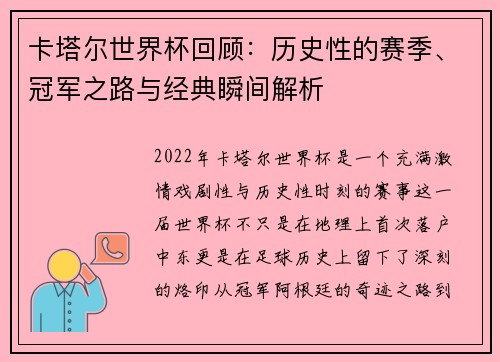 卡塔尔世界杯回顾：历史性的赛季、冠军之路与经典瞬间解析