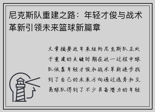 尼克斯队重建之路：年轻才俊与战术革新引领未来篮球新篇章