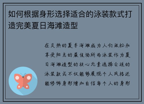 如何根据身形选择适合的泳装款式打造完美夏日海滩造型