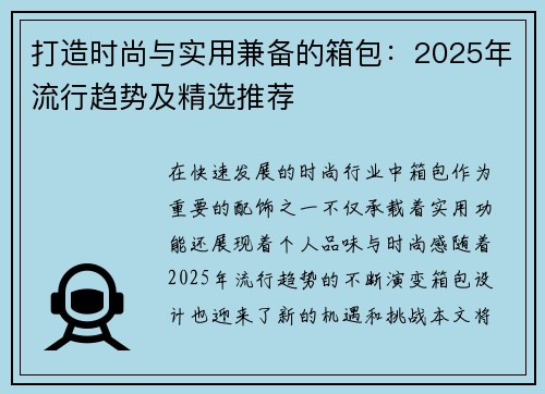 打造时尚与实用兼备的箱包：2025年流行趋势及精选推荐