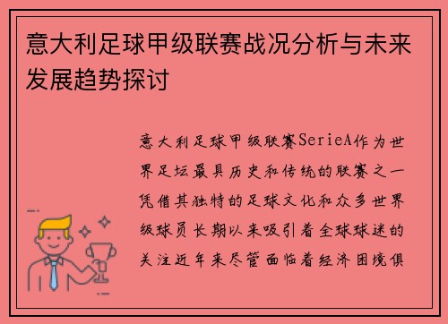 意大利足球甲级联赛战况分析与未来发展趋势探讨